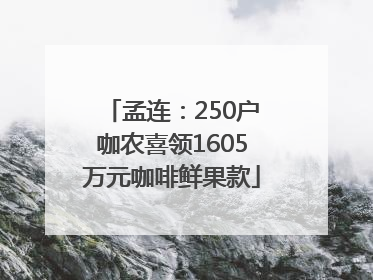 孟连：250户咖农喜领1605万元咖啡鲜果款