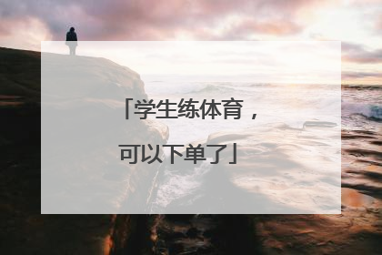 学生练体育，可以下单了