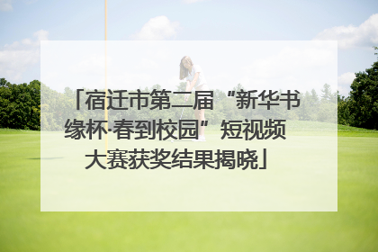 宿迁市第二届“新华书缘杯·春到校园”短视频大赛获奖结果揭晓