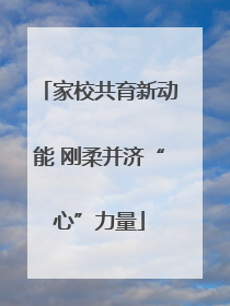 家校共育新动能 刚柔并济“心”力量
