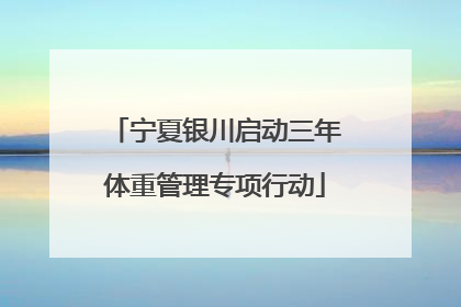 宁夏银川启动三年体重管理专项行动