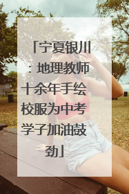 宁夏银川：地理教师十余年手绘校服为中考学子加油鼓劲