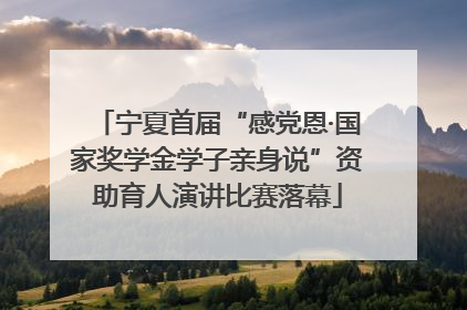 宁夏首届“感党恩·国家奖学金学子亲身说”资助育人演讲比赛落幕