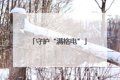 守护“满格电”