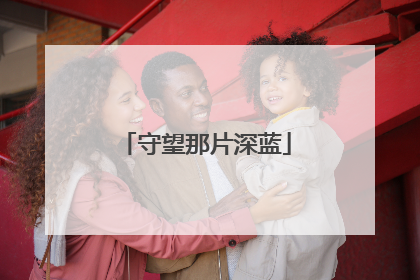 守望那片深蓝