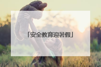 安全教育迎暑假