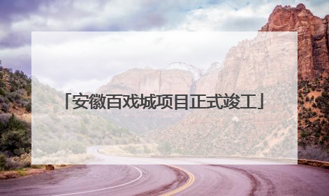 安徽百戏城项目正式竣工