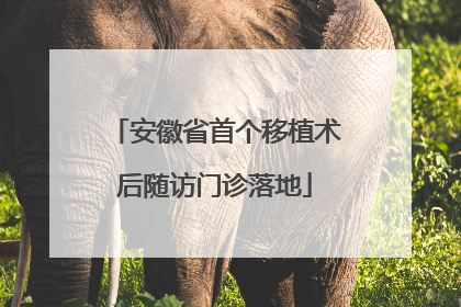 安徽省首个移植术后随访门诊落地