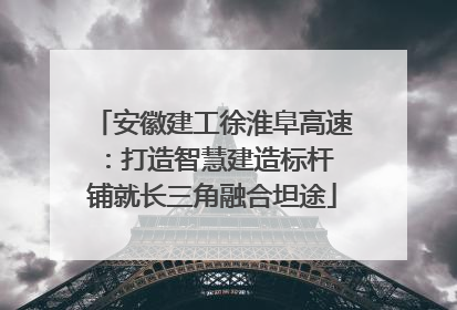 安徽建工徐淮阜高速：打造智慧建造标杆 铺就长三角融合坦途