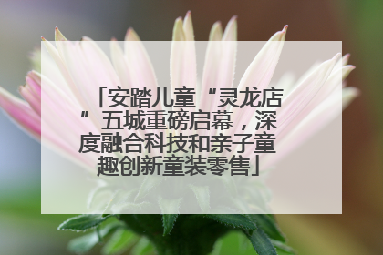 安踏儿童“灵龙店”五城重磅启幕，深度融合科技和亲子童趣创新童装零售