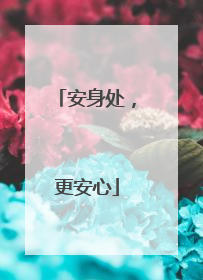 安身处，更安心