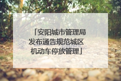 安阳城市管理局发布通告规范城区机动车停放管理