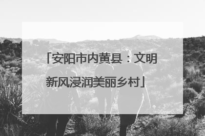 安阳市内黄县：文明新风浸润美丽乡村