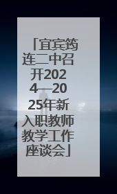 宜宾筠连二中召开2024—2025年新入职教师教学工作座谈会