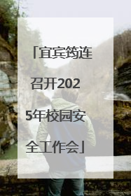 宜宾筠连召开2025年校园安全工作会