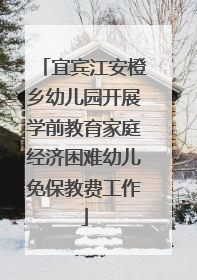 宜宾江安橙乡幼儿园开展学前教育家庭经济困难幼儿免保教费工作