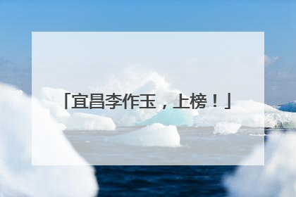 宜昌李作玉，上榜！