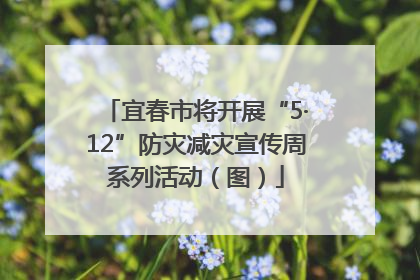 宜春市将开展“5·12”防灾减灾宣传周系列活动（图）