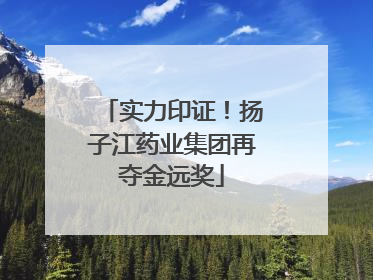 实力印证！扬子江药业集团再夺金远奖