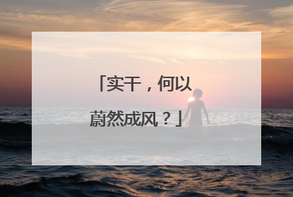 实干，何以蔚然成风？