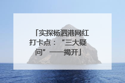 实探杨泗港网红打卡点：“三大疑问”一一揭开