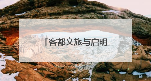 客都文旅与启明星辰达成战略合作 共筑数字安全与产业融合新未来