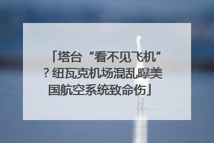 塔台“看不见飞机”？纽瓦克机场混乱曝美国航空系统致命伤