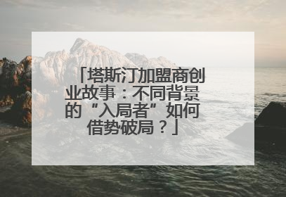 塔斯汀加盟商创业故事：不同背景的“入局者”如何借势破局？