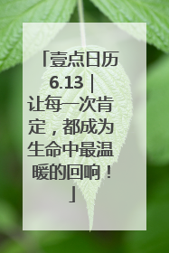 壹点日历6.13｜让每一次肯定，都成为生命中最温暖的回响！
