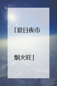 夏日夜市烟火旺