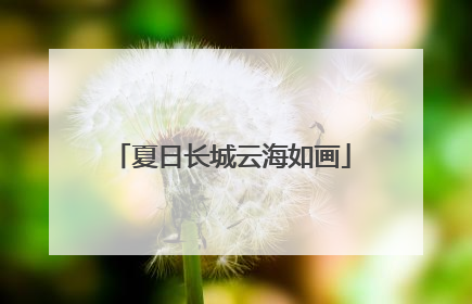 夏日长城云海如画