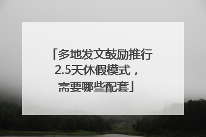 多地发文鼓励推行2.5天休假模式，需要哪些配套