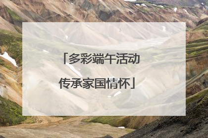 多彩端午活动 传承家国情怀
