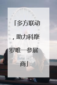 多方联动，助力科摩罗唯一参展商