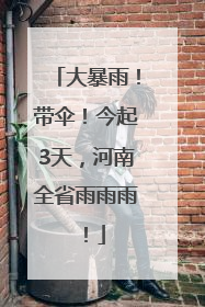 大暴雨！带伞！今起3天，河南全省雨雨雨！