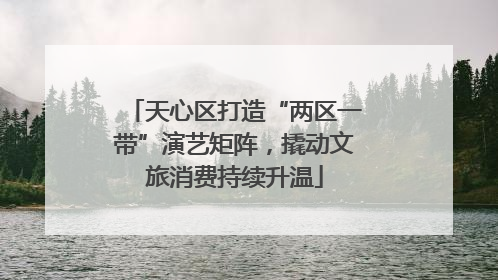天心区打造“两区一带”演艺矩阵，撬动文旅消费持续升温