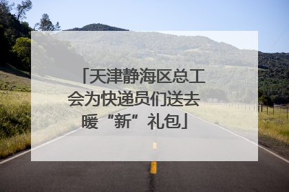 天津静海区总工会为快递员们送去暖“新”礼包
