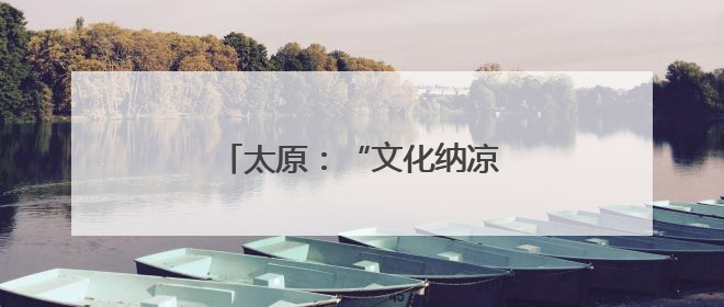 太原：“文化纳凉”成市民新选择