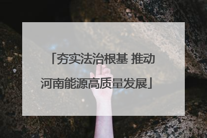 夯实法治根基 推动河南能源高质量发展