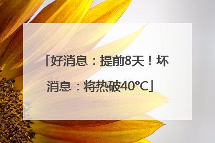 好消息：提前8天！坏消息：将热破40°C