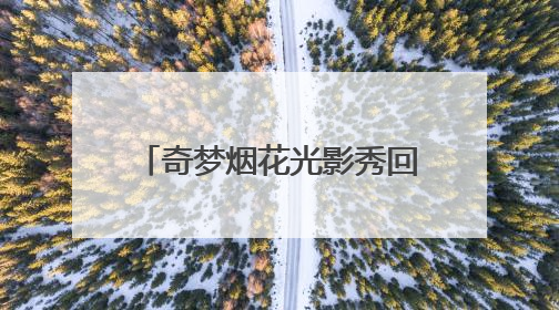 奇梦烟花光影秀回归，襄阳奇幻谷端午活动精彩纷呈