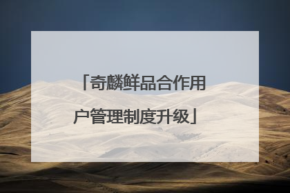 奇麟鲜品合作用户管理制度升级