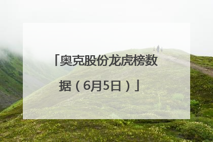 奥克股份龙虎榜数据（6月5日）