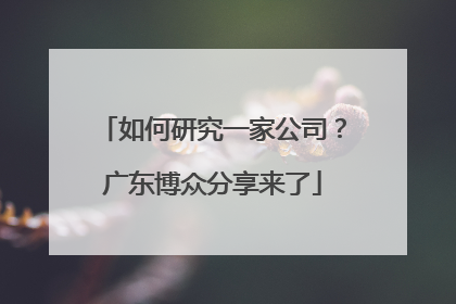 如何研究一家公司？广东博众分享来了