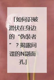 如何识破潜伏在身边的“伪装者”？揭露间谍的N副面孔