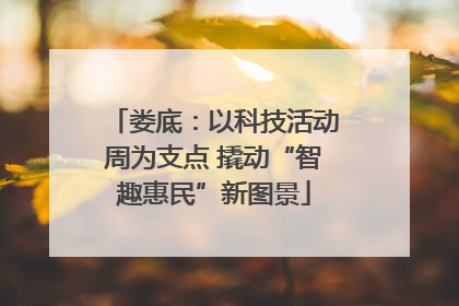 娄底：以科技活动周为支点 撬动“智趣惠民”新图景