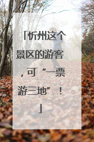 忻州这个景区的游客，可“一票游三地”！