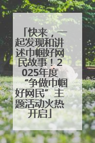快来，一起发现和讲述巾帼好网民故事！2025年度“争做巾帼好网民”主题活动火热开启