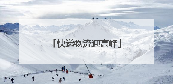 快递物流迎高峰