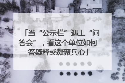 当“公示栏”遇上“问答会”，看这个单位如何答疑释惑凝聚兵心